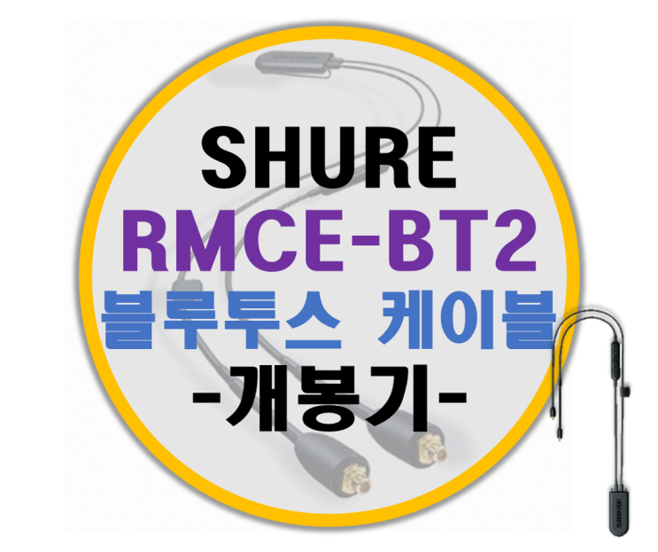 SHURE 슈어 RMCE-BT2 블루투스 케이블 -개봉기- SHURE 슈어 RMCE-BT2 블루투스 케이블 -개봉기-