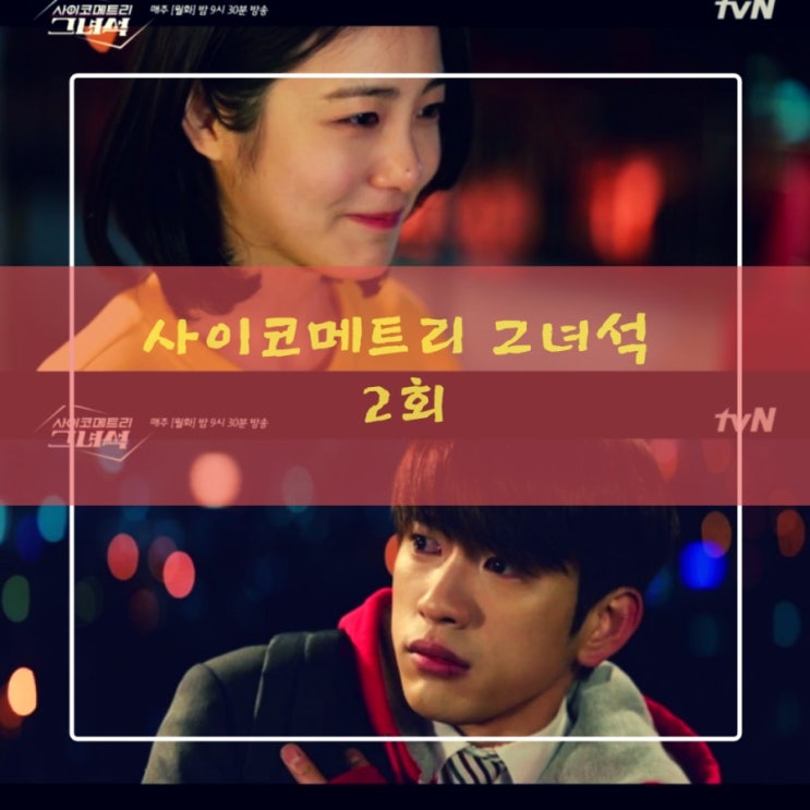 사이코메트리 그녀석 2회 : 너와 나의 연결고리, 박진영 x 신예은의 첫 공조 수사 성공적!! 사이코메트리 그녀석 2회 : 너와 나의 연결고리, 박진영 x 신예은의 첫 공조 수사 성공적!!