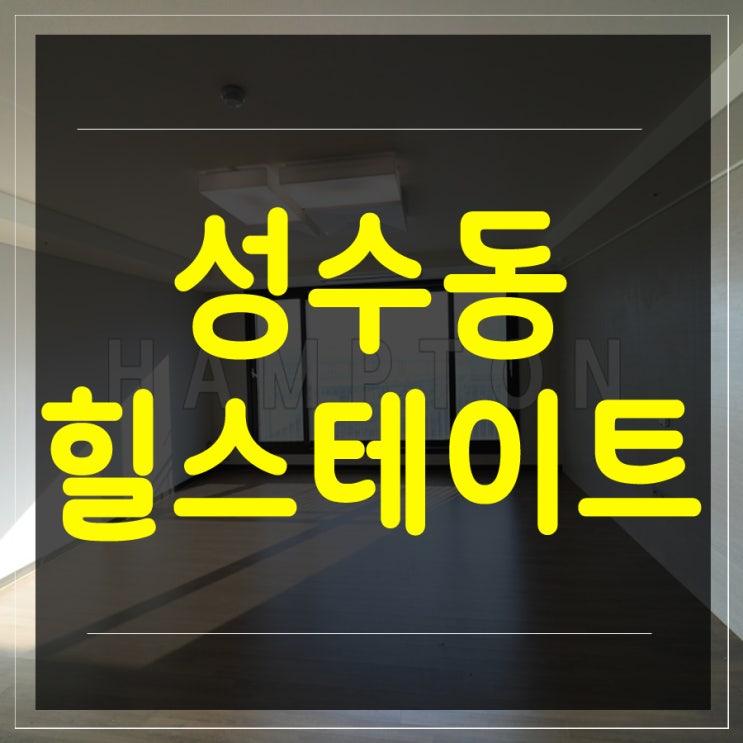  성수동 아파트 컨디션 좋죠? (서울숲힐스테이트)