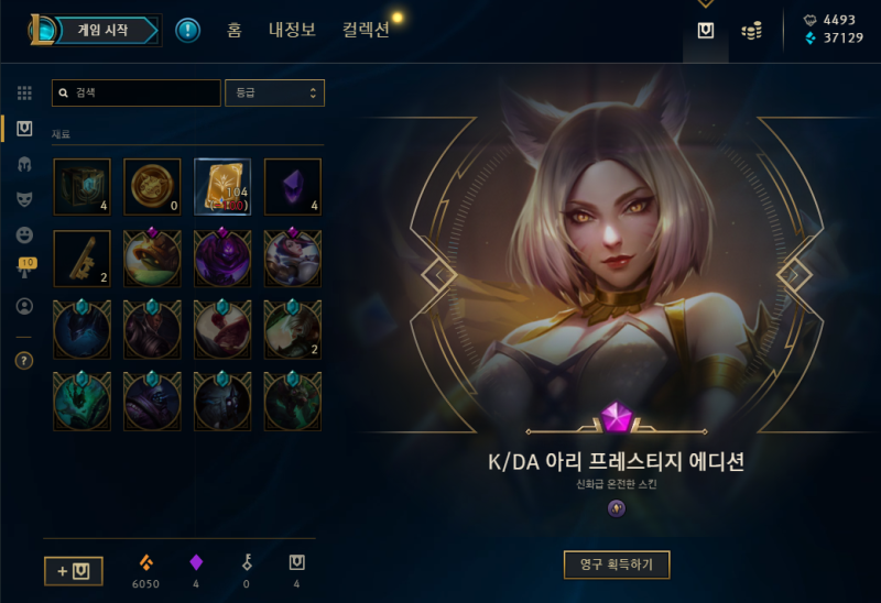 [리그오브레전드] 사행성게임이 된 롤 일상 (명품상자깡 88개 + kda 아리 프레스티지에디션) : 네이버 블로그