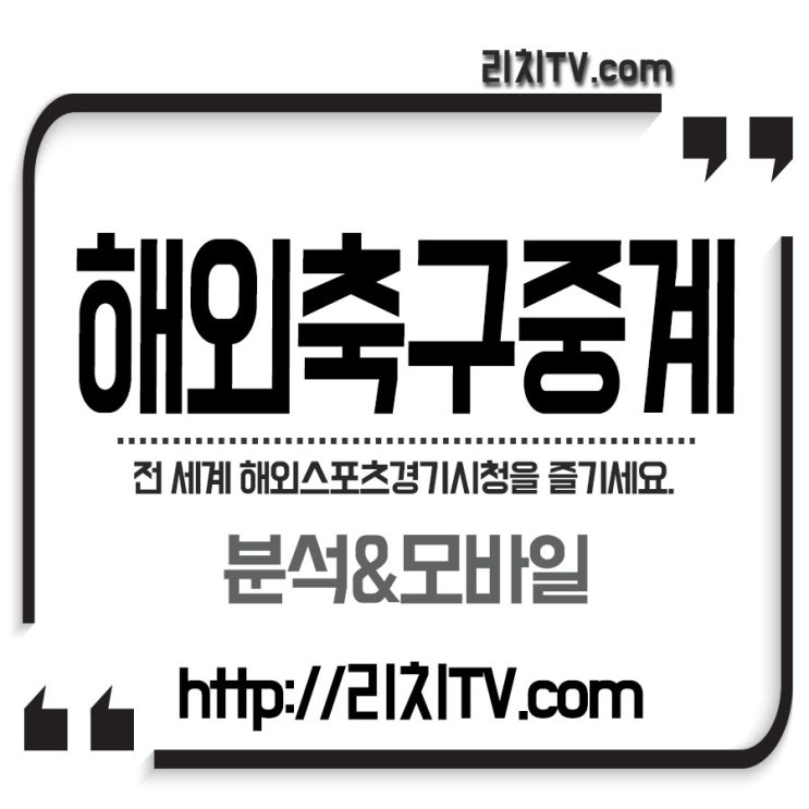  챔스 8강 대진표 중계를 완전히 보려면 rich해외축구방송이 있으니까 참고하세요!!