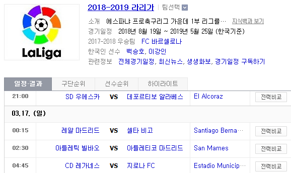 2019.03.16 라리가(프리메라리가) (우에스카 알라베스 | 레알마드리드 셀타비고 | 빌바오 AT마드리드 | 레가네스 지로나) 2019.03.16 라리가(프리메라리가) (우에스카 알라베스 | 레알마드리드 셀타비고 | 빌바오 AT마드리드 | 레가네스 지로나)