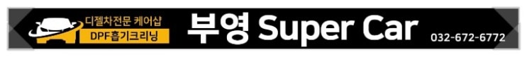  부영 Super Car 생각 