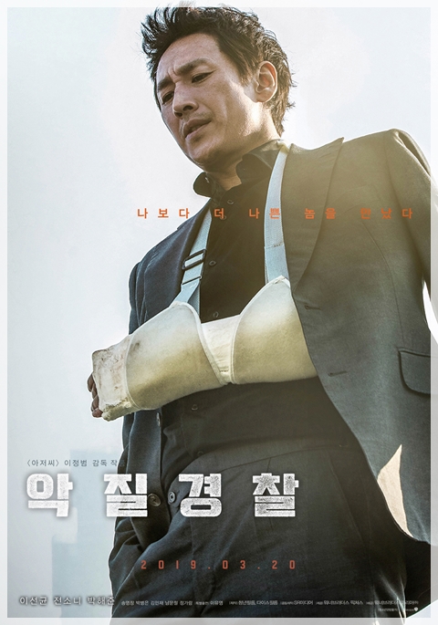  악질경찰 * 누가 더 악질일까?