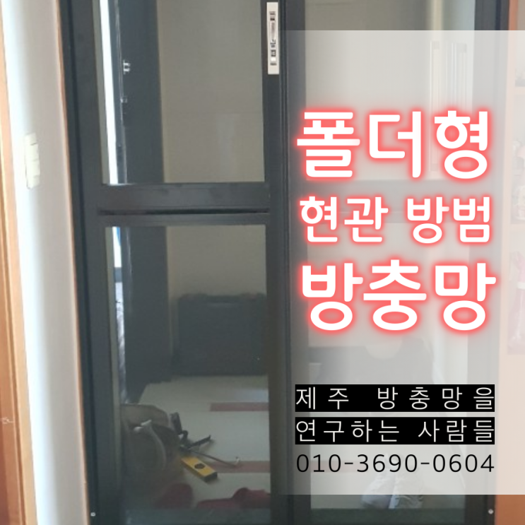  제주시 노형동 현관문 방범방충망 시공 후기 맘에 드네요^^