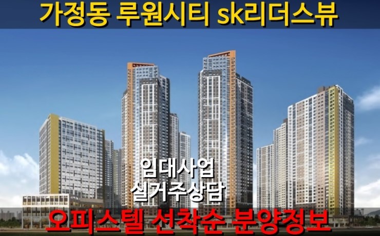 루원시티 sk리더스뷰 오피스텔 정보