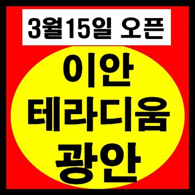 이안테라디움 광안 3월15일 오픈 - 부산 광안리 오피스텔(오션뷰 영상 첨부)