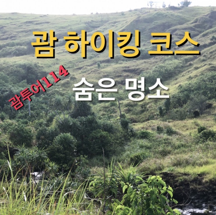  괌 하이킹코스 숨은명소 여행
