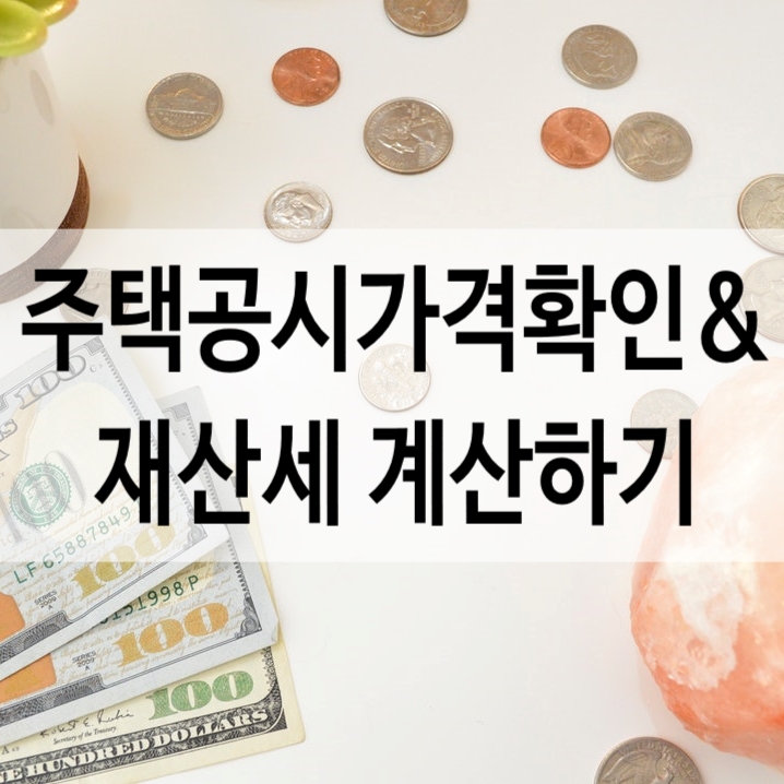  공시가격 조회하기, 내 재산세는 얼마?