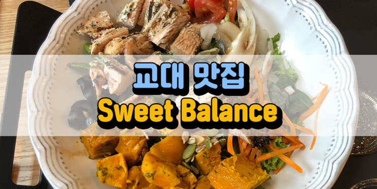  서초,교대역 샐러드 맛집 : 스윗밸런스 Sweet Balance