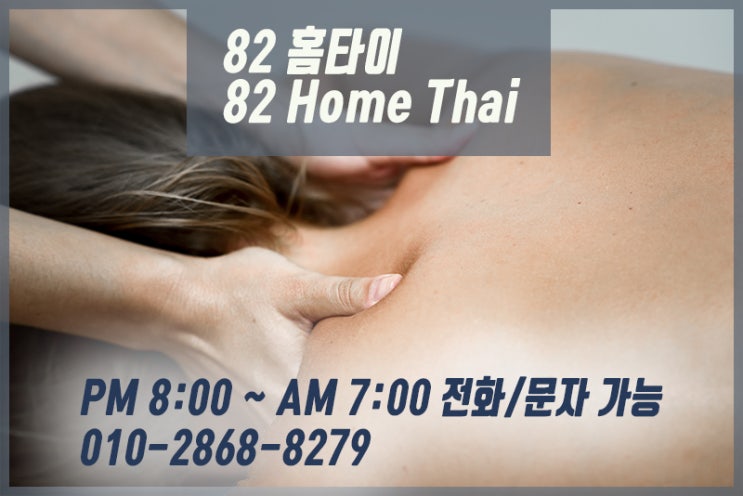  김포 출장타이마사지 홈타이 여기에서 시원하게~!!