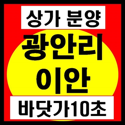  광안리 상가(예정) 이안테리디움 광안 - 영구조망 오션뷰 서울이 아니어도 오를곳은 오른다