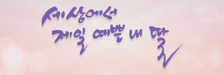  하나뿐인 내편 후속 세상에서 제일 예쁜 내 딸 줄거리 등장인물 보기