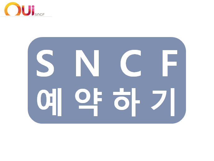  프랑스 철도청 SNCF 파리 바젤 열차 예약방법 / 회원가입