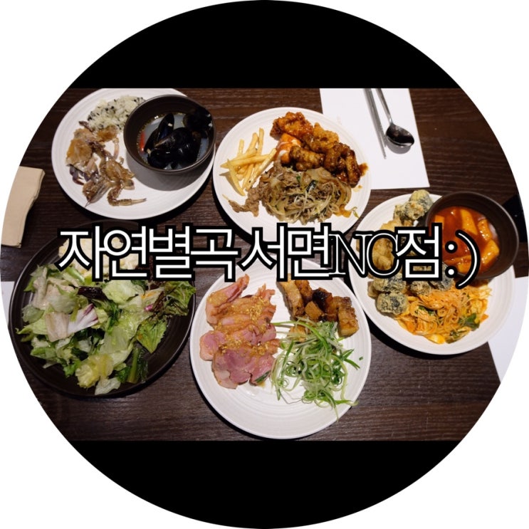  [부산 서면 뷔페]서면 NC백화점 맛집 자연별곡 서면NC점 : )