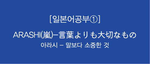 일본어공부 言葉よりも大切なもの Arashi 嵐 네이버 블로그 일본어공부 言葉よりも大切なもの Arashi 嵐 네이버 블로그
