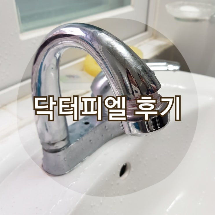  닥터피엘 후기::나은이 샤워기로 녹물필터로 깨끗하게!!