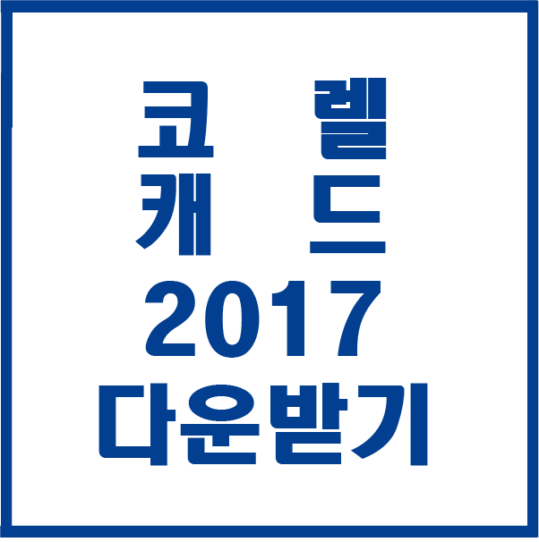  코렐캐드 2017 다운받기 설치하기