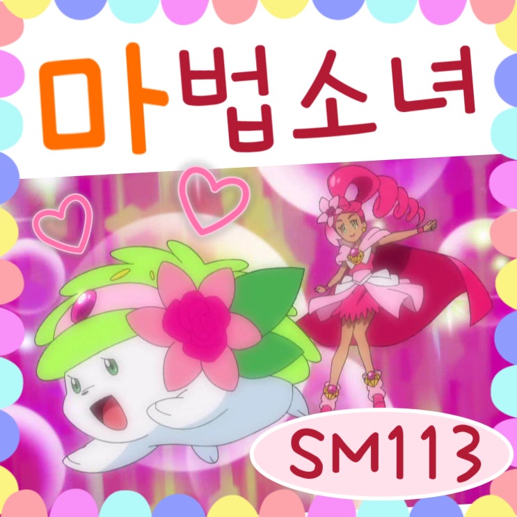  포켓몬스터 썬문 113화 프리큐어 웨딩피치 / 114화 예고