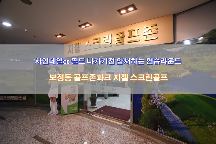  [용인보정동 골프존파크 지젤 스크린골프]신규코스 샤인데일cc 답사