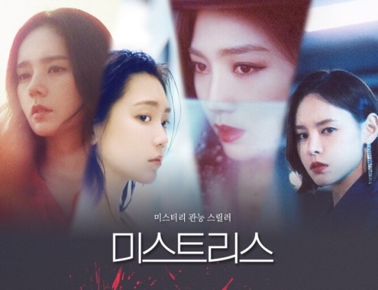  [스릴러 드라마 추천] OCN 미스트리스  (한가인, 신현빈, 최희서, 구재이 주연) 