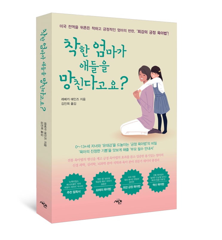  미국 전역을 뒤흔든 최강의 긍정 육아법, <착한 엄마가 애들을 망친다고요?>
