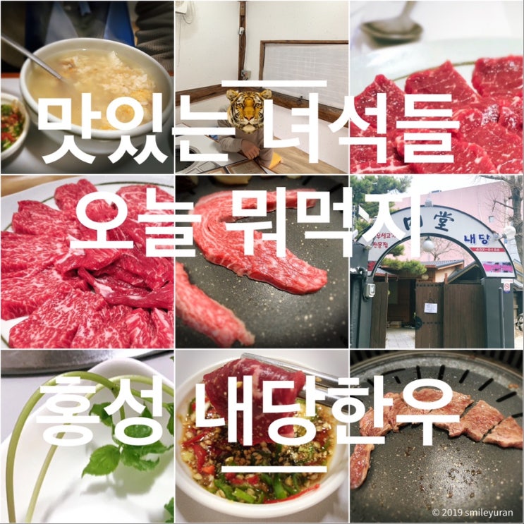  맛있는 녀석들 게랄라 식당, 홍성한우, 내당한우!!