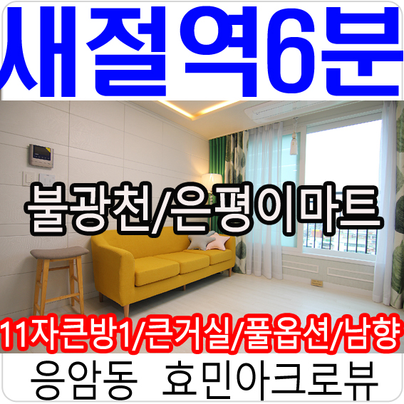  은평구신축원룸 효민아크로뷰  독립할래요~!!