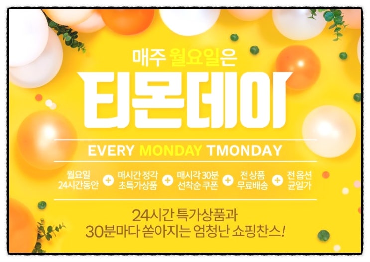  월요일 티몬 데이 30분마다 할인쿠폰이 쏟아져요