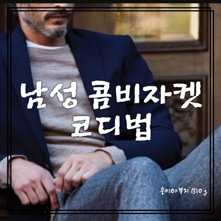  남자오피스룩을 위한 남성 콤비자켓 코디법