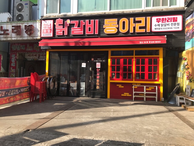  [식당] 닭갈비 동아리 (부천닭갈비)