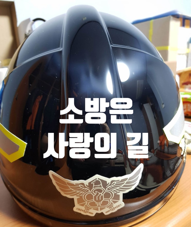  경기소방학교 2주차) 안이하게 오면 큰코 다친다