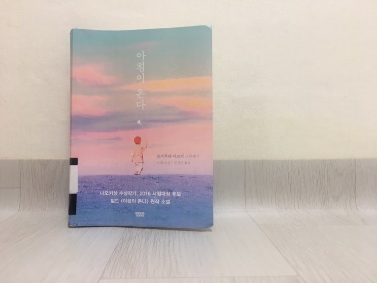  책과 글 - 츠지무라 미즈키, 아침이 온다