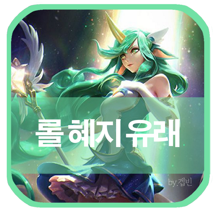  롤 혜지 뜻 유래, 영상과 함께 보자!