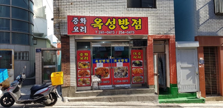  부산 생활의 달인  맛집  보수동 옥성 반점 다녀왔어요!