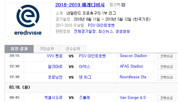 2019.03.17 에레디비지에(에레디비시) (VVV펜로 PSV | 알크마르 아약스 | 흐로닝언 덴하그 | 엑셀시오르 즈볼레) 2019.03.17 에레디비지에(에레디비시) (VVV펜로 PSV | 알크마르 아약스 | 흐로닝언 덴하그 | 엑셀시오르 즈볼레)