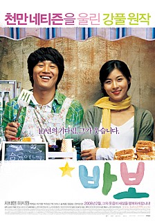 바보 -차태현,하지원,박희순,박그리나,이기영,박하선,송재호,정경순,송영학-