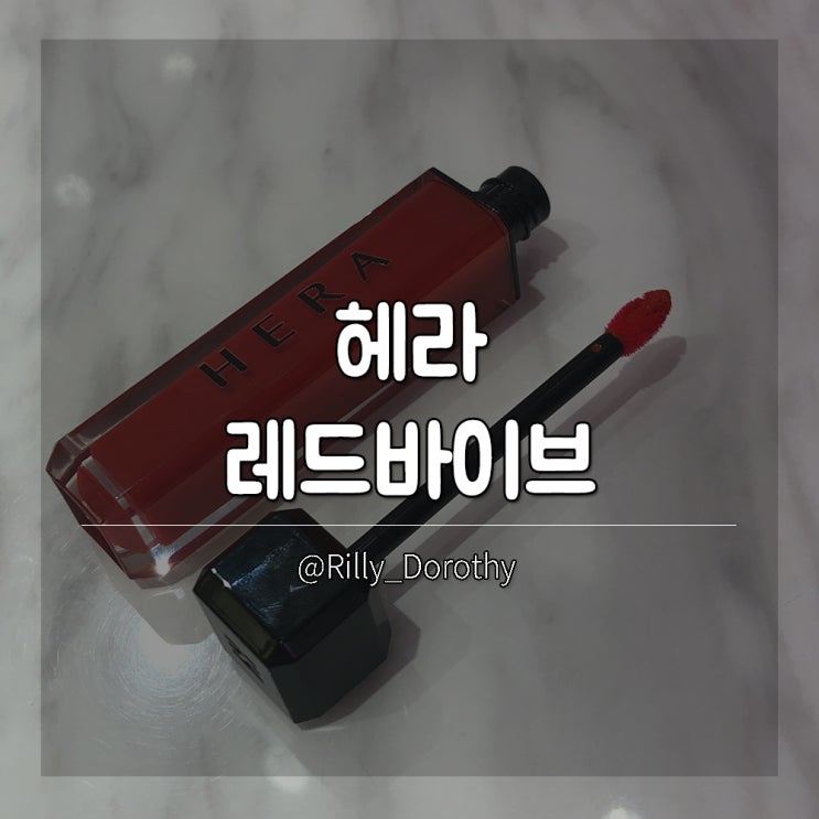  헤라 레드바이브 337 제니립스틱 발색후기