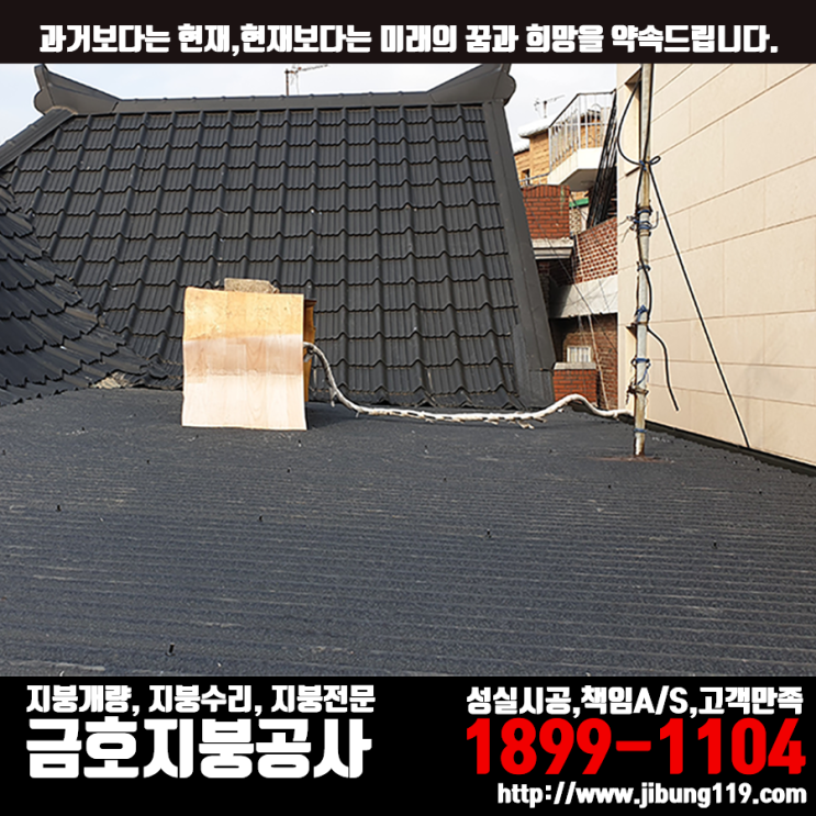 사당동 슬라브옥상 지붕개량 - 칼라강판(아연도금강판) S골형 시공