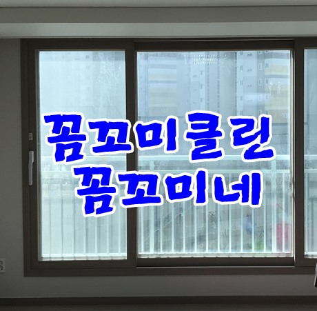  남양주라온프라이빗입주청소 이렇게 청소합니다.