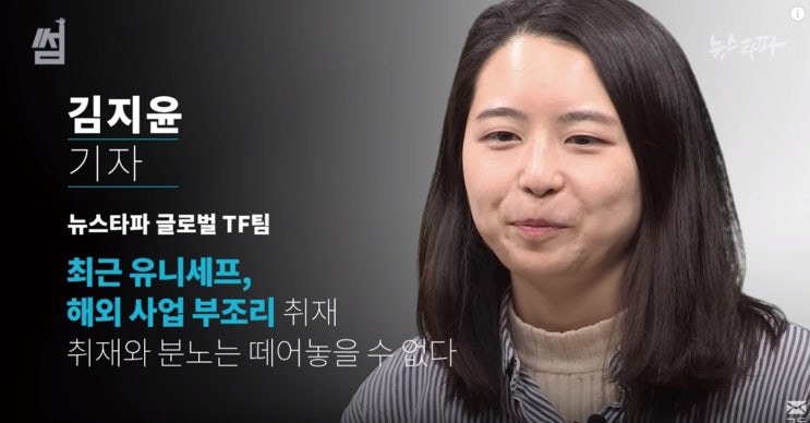 뉴스타파가 오해하고 있는 진실 (유니세프 팩트체크편)
