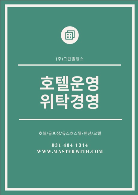  호텔운영 그린홀딩스, 레지던스 펜션 모텔 위탁운영