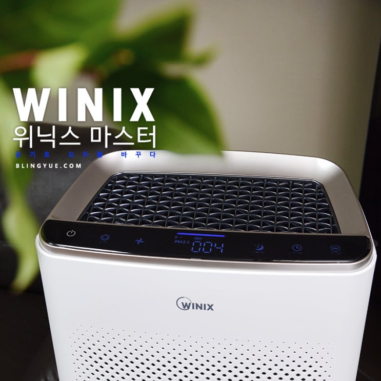  공기청정기 위닉스 마스터 미세먼지를 청정하게!