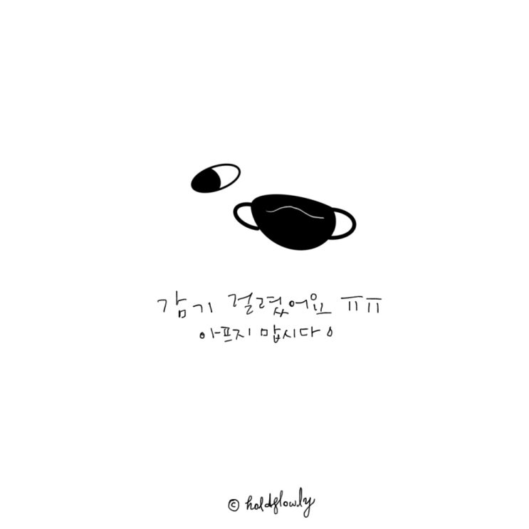  [아이패드캘리] 감기 걸렸어요