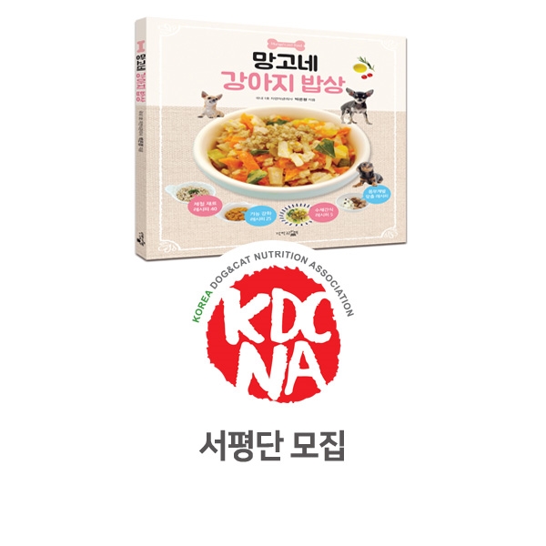  [반려동물 영양 전문 교육] ≪망고네 강아지밥상≫ 출간 소식_36