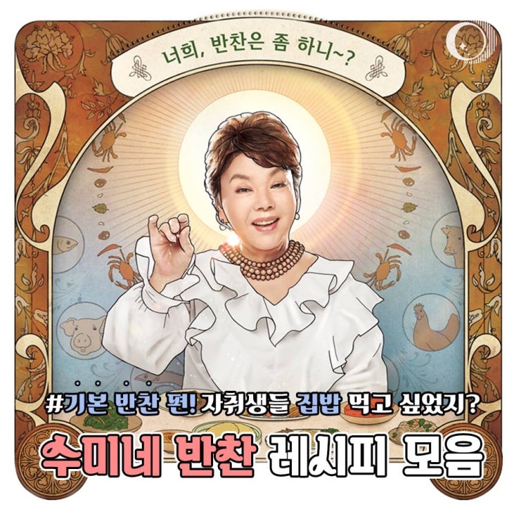  [화담의 유용한 정보] 수미네반찬/수미네 반찬 레시피 / 김수미 / 수미네 /수미네반찬재방/ 수미네반찬책/진미채볶음/ 감자채볶음/어묵조림/수미네반찬 대파김치