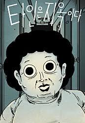  [네이버 웹툰] 드라마화 확정 완결 웹툰! '타인은 지옥이다'를 소개합니다!