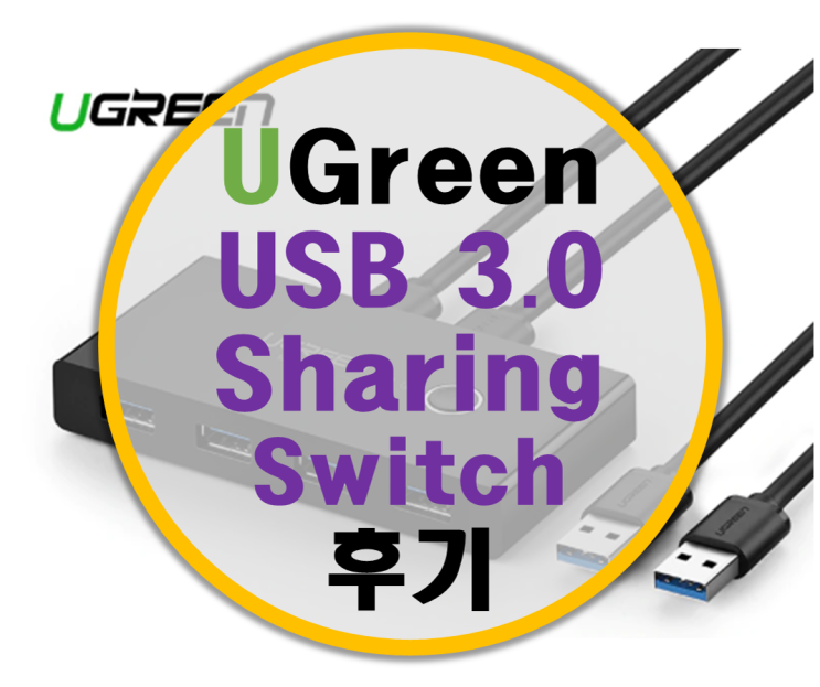 [USB Sharing switch] Ugreen 4port usb 3.0 switching Hub 후기