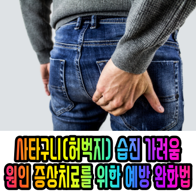  사타구니(허벅지) 습진 가려움 원인 증상치료를 위한 예방 완화법