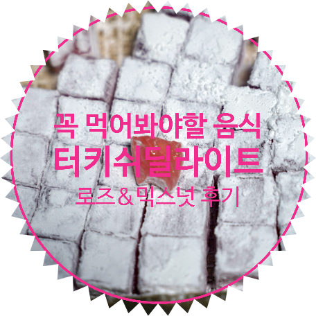  동유럽 디저트 추천 : 코스카 터키쉬딜라이트 로쿰 컬렉션(로즈, 믹스넛, 피스타치오, 헤이즐넛) 먹어본 후기 그리고 파는곳